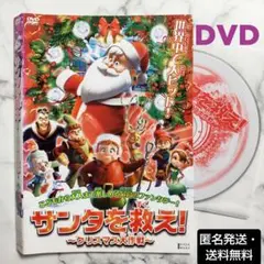 林勇★青山穣『サンタを救え! ～クリスマス大作戦～』レンタル落ちDVD