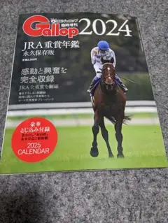 週刊ギャロップ　臨時増刊　2024 JRA重賞年鑑　永久保存版