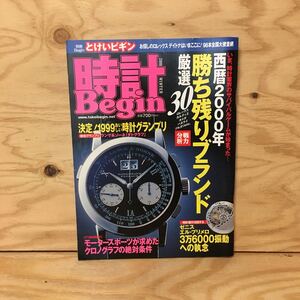 Y3FFFA-200410　レア［時計Begin とけいビギン 2000年1月 勝ち残りブランド厳選30 岸田一郎］ロレックス カルティエ