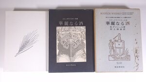 スコッチウイスキーの本 華麗なる酒 D・デイシュス著 村上博基訳 東京書房社 1970 函入り単行本 お酒 アルコール 酒造 歴史 ウィスキー