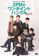 中古その他DVD NHKテレビでハングル講座 2PMのワンポイントハングル DVD Vol.2