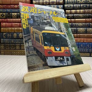 8-1 鉄道ジャーナル 特集 三大都市圏 電鉄 の魅力 1996 9 No.359