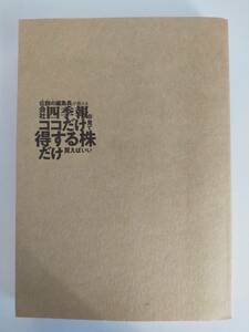 伝説の編集長が教える会社四季報はココだけ見て得する株だけ買えばいい　山本隆行　東洋経済　【即決】