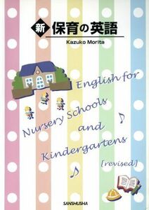 新・保育の英語　Ｅｎｇｌｉｓｈ　ｆｏｒ　Ｎｕｒｓｅｒｙ　Ｓｃ／森田和子(著者)