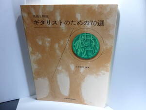 ★楽譜 　名曲と解説 ギターのための70選　/　近藤敏明 編　/　日音楽譜出版社　 