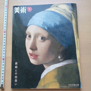 も　美術 1 [令和3年度] (文部科学省検定済教科書 中学校美術科用)　中1