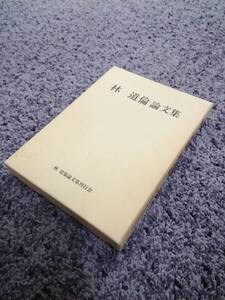 林 道倫論文集 林道倫論文集刊行会 昭和59年11月15日発行 外箱付