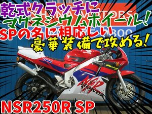 ■『オプション7万円分プレゼントキャンペーン』7月末まで！！■日本全国デポデポ間送料無料！ホンダ NSR250R SP MC28 A0004 車体 カスタ無