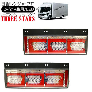 レンジャープロ シーケンシャル ファイバー LED テールランプ 左右セット Ver2 Eマーク取得 3連 角型 カスタム 12V/24V 流れる