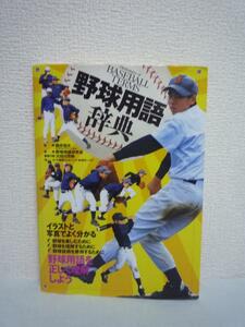 野球用語事典 イラストと写真でよく分かる ★ 大田川茂樹 野球用語研究会 西井哲夫 ◆ 野球関係者が実際に現場で指導 メジャーの野球中継