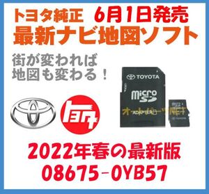 【2024年6月1日発売】【トヨタ純正カーナビ用/マイクロSDカード地図更新ソフト/2022年春の全国版】08675-0YB57【2014モデル NSZT-YA4T】