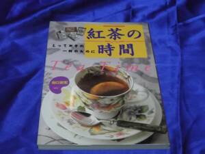 送料140円　紅茶の時間　茶葉　選び方　カタログ　レシピ　歴史他