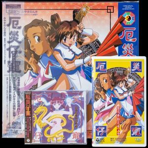 LD 厄災仔寵 やくさいこちょう OVA VHS CDドラマ セット みやすのんき 池澤春菜 草地章江