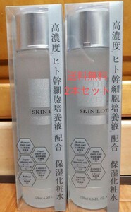 定価9800円 ×2本セットTHE STEM CELl ザ ステムセル 化粧水 スキンローション120ml 高濃度ヒト幹細胞