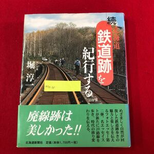 M7e-161 続・北海道 鉄道跡を紀行する 堀淳一 著 北海道新聞社 1999年9月30日第1刷発行 廃線 フォトエッセー 天北 猿払 三井芦別 夕張 千歳