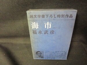 海市　福永武彦　シミ箱歪み有/PCZH