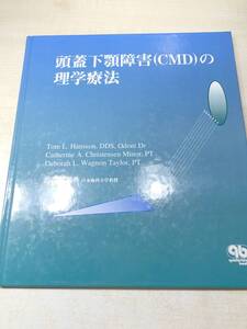 ※線引きあり　頭蓋下顎障害(CMD)の理学療法　1992年発行　送料300円　【a-4038】