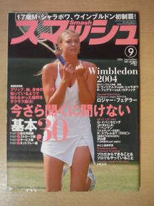 ★B スマッシュ 2004年9月号 テニス マリア・シャラポワ ロジャー・フェデラー ウィンブルドン 擦れ・焼け・傷み有