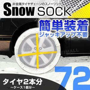 【72サイズ】布製スノーソック 175/70R14 185/60R15 他 非金属タイヤチェーン タイヤ滑り止めカバー 雪道 1セット(タイヤ2本分)