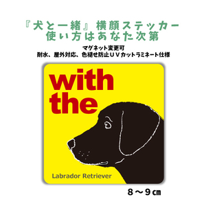 ラブラドールレトリバー ブラック『犬と一緒』 横顔 ステッカー【車 玄関】名入れOK DOG IN CAR 犬シール マグネット可 