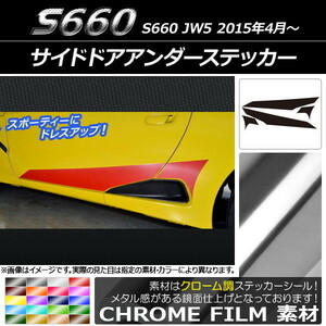 AP サイドドアアンダーステッカー クローム調 ホンダ S660 JW5 2015年4月～ AP-CRM2029 入数：1セット(4枚)