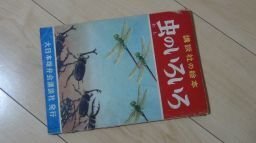 虫のいろいろ　講談社の絵本　昭和26年
