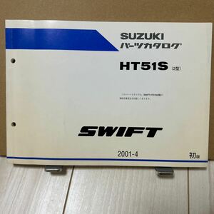 スズキ スイフト HT51S(2型) パーツカタログSUZUKI SWIFT