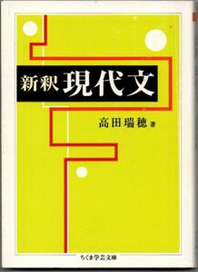 103* 新釈 現代文 高田瑞穂 ちくま学芸文庫