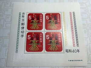 昭和40年1965「お年玉郵便切手・小型シート／　昭和40年、生まれの方　生年月日　記念に如何ですか？