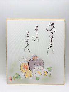 【三枝堂】 新品　こころの癒し色紙　しあわせ童子　筆者：恵風　☆送料は当社負担☆　1点限り