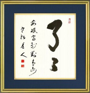 ◎柴山全慶『了了・安眠高臥対青山』複製画★書画【新品】