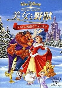 中古アニメDVD 美女と野獣 ベルの素敵なプレゼント