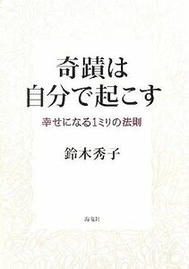 奇跡は自分で起こす 幸せになる一ミリの法則／鈴木秀子【著】