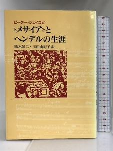 メサイアとヘンデルの生涯 日本基督教出版 ピーター ジェイコビ