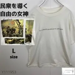 訳あり 民衆を導く自由の女神 Tシャツ 絵画 アート L