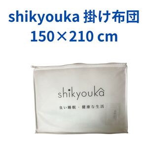 shikyouka 掛け布団 シングル150×210 cm