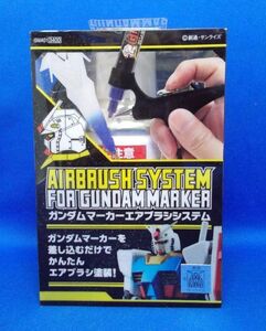 未使用 ガンダムマーカー エアブラシシステム GSIクレオス BANDAI プラモデル Airbrush system for GundamMarker