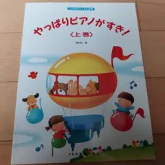 やっぱりピアノが好き　上巻　橋本晃一　子供　バイエル　名曲　レパートリー　ピアノ