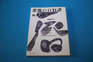 ■送料無料■悪魔の百唇譜■文庫版■横溝正史■