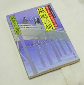 『長編時代小説』　若さま同心 徳川竜之介　風鳴の剣　風野真知雄(著）双葉文庫