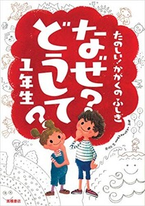 たのしいかがくのふしぎなぜ?どうして?1年生(楽しく学べるシリーズ)/村山哲哉■24055-30190-YY64