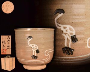 U639 【泉美】犬山本窯 尾関作十郎造 御題「水」立鶴 茶碗 抹茶碗 茶道具 共箱入