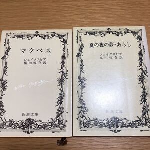 新潮文庫 シェイクスピア マクベス/夏の夜の夢・あらし 福田恆存訳 2冊