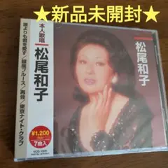 新品未開封　松尾和子