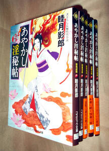 睦月影郎　あやかし淫秘帖　全５巻セット　コスミック出版　コスミック・時代文庫