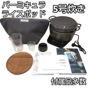 ライスポット 5合炊き 炊飯器 バーミキュラ RP23A-GY トリュフグレー