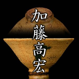 【MG凛】『加藤高宏』 黄瀬戸茶碗 共箱 共布 栞 外ダンボール箱《本物保証》