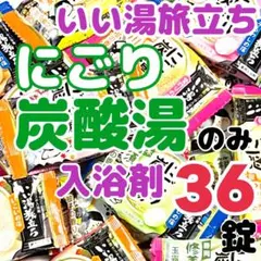 いい湯旅立ち36錠入浴剤 まとめ売り にごり 炭酸湯に ごり湯ti3