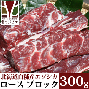 鹿肉 ロース肉 ブロック 300g 【北海道 工場直販】