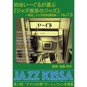 まとめ得 ARC 四谷いーぐるが選ぶ「ジャズ喫茶のジャズ」 CD 第13回 “アメリカの歌”ガーシュウィン名唱集 RSWJ-013 x [3個] /l